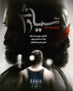 سیاوش