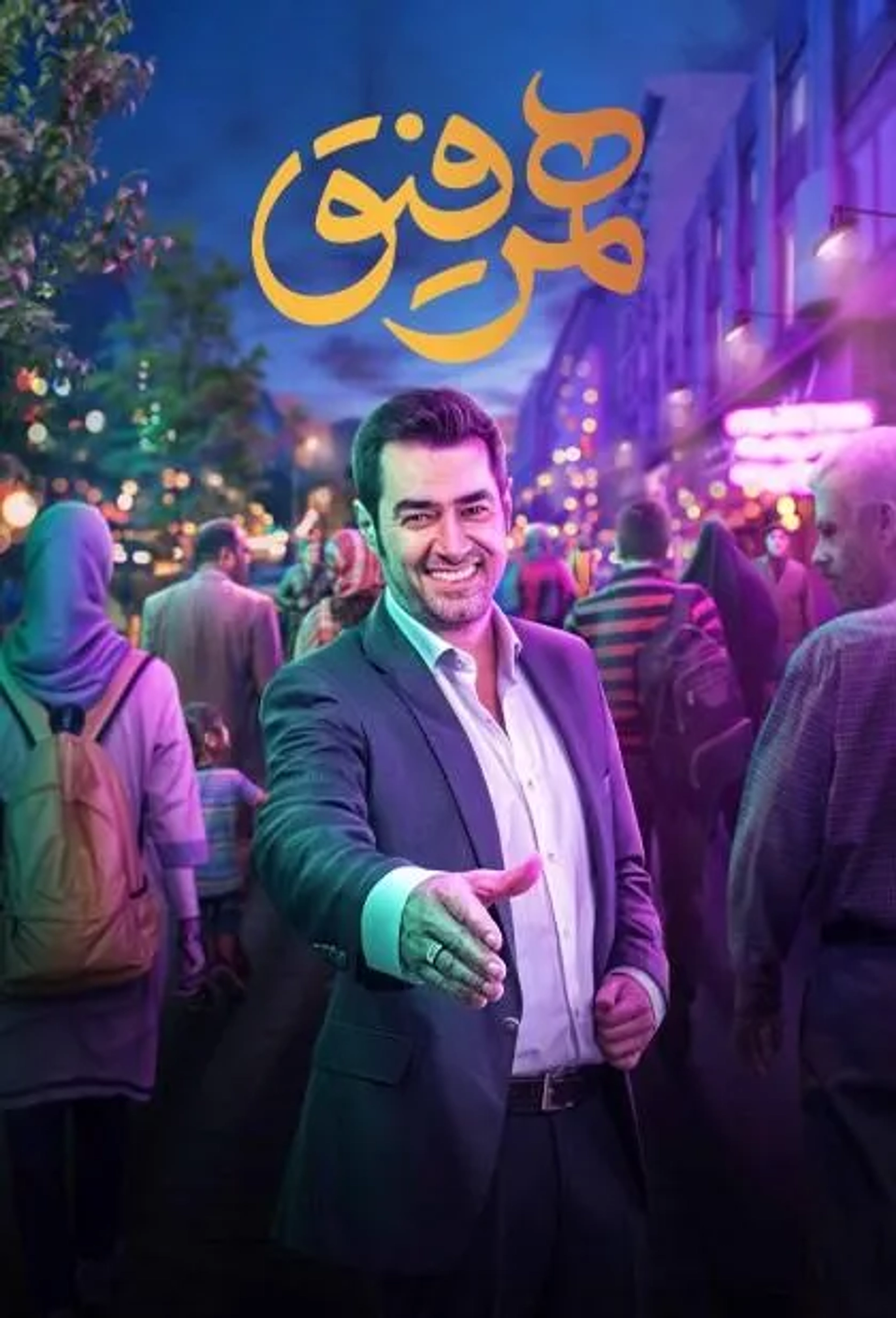 سریال همرفیق