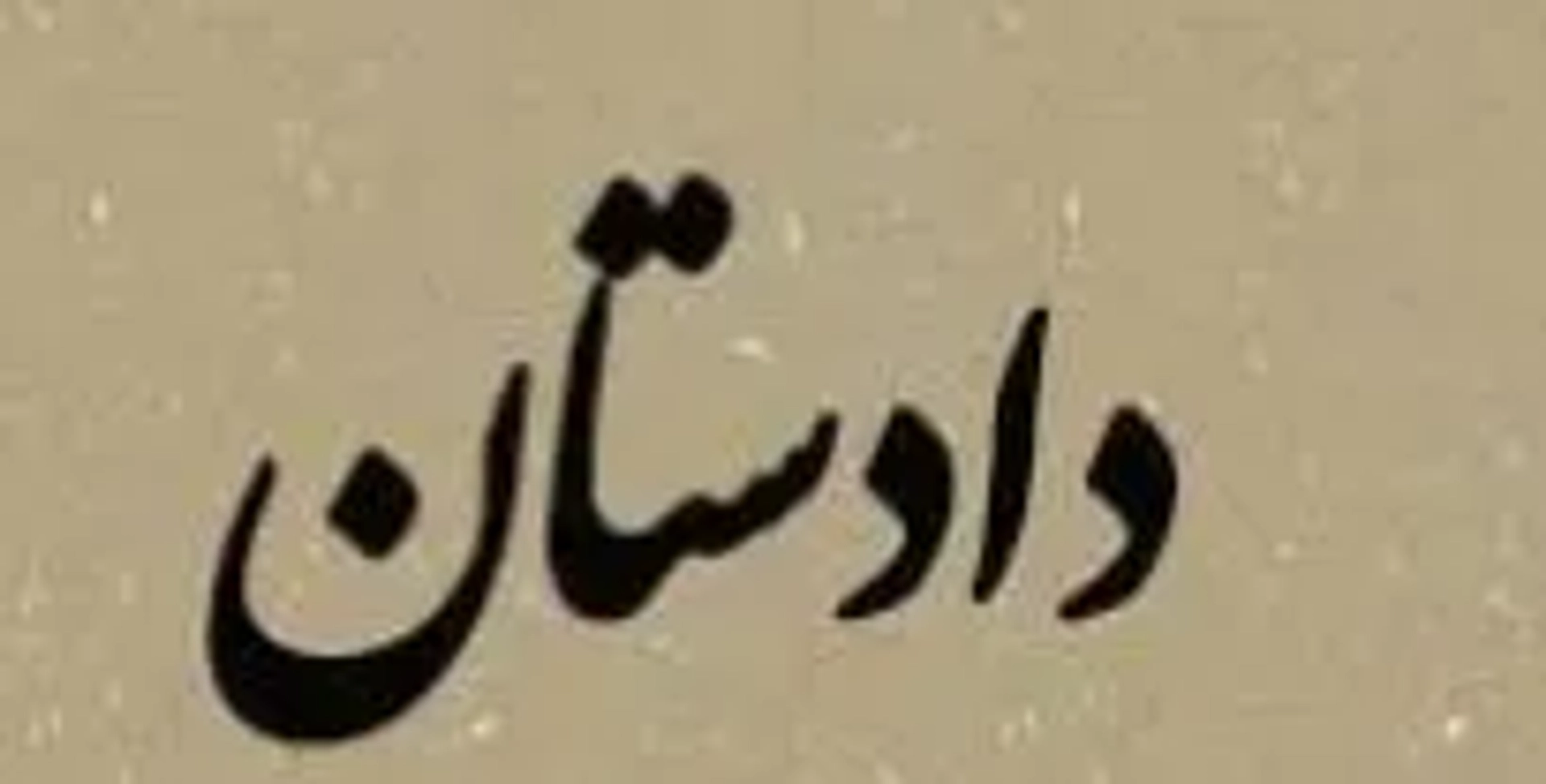 فیلم دادستان (1390)