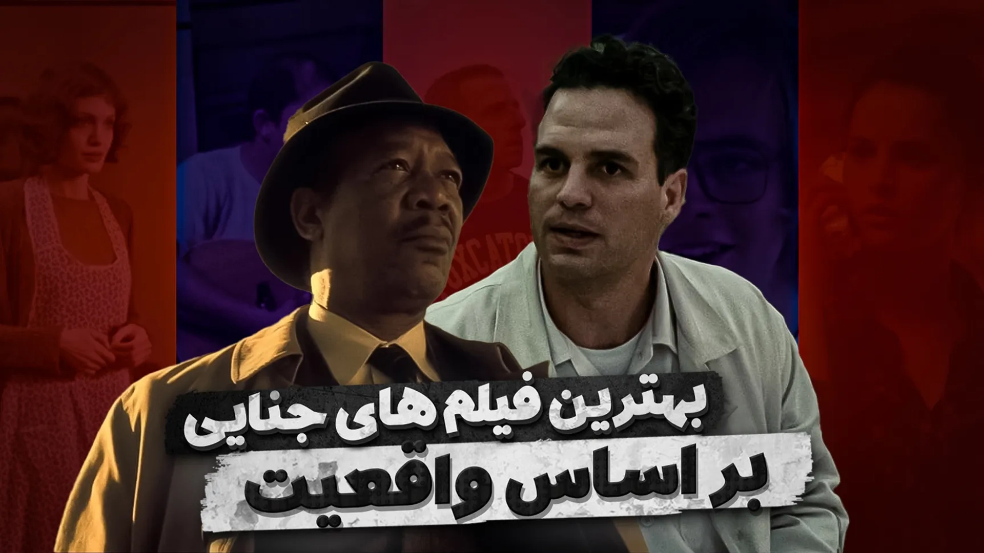 بهترین فیلم های جنایی بر اساس واقعیت؛ فیلم معمایی واقعی