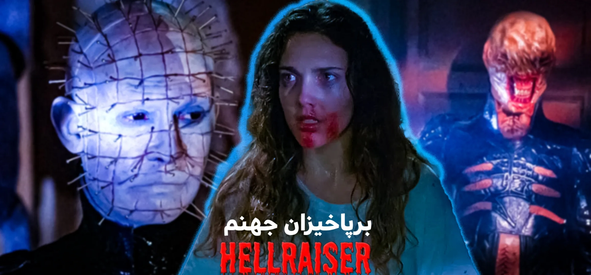 برپاخیزان-جهنم