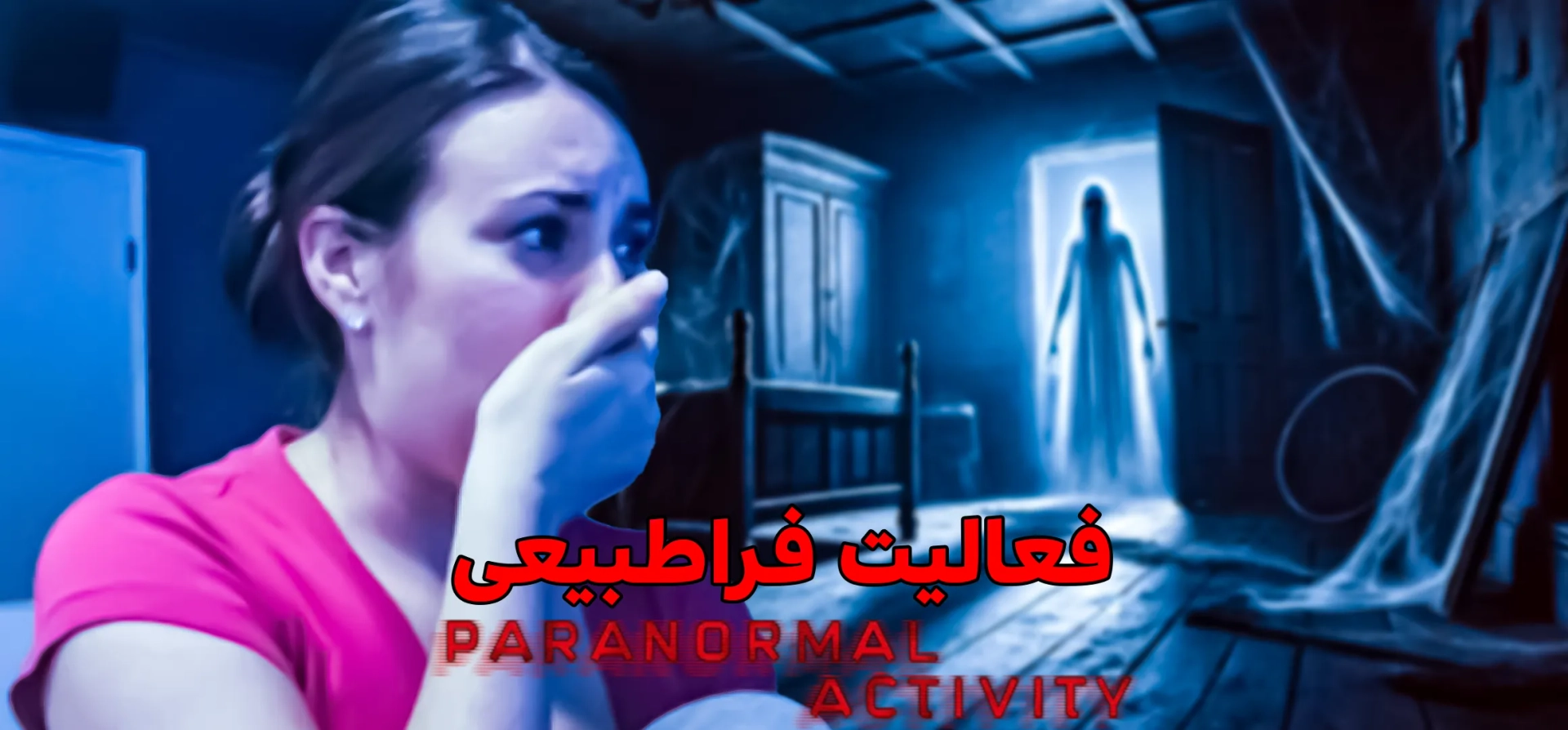 فعالیت-فراطبیعی
