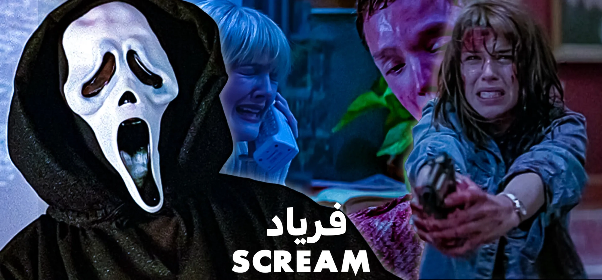 جیغ-1996