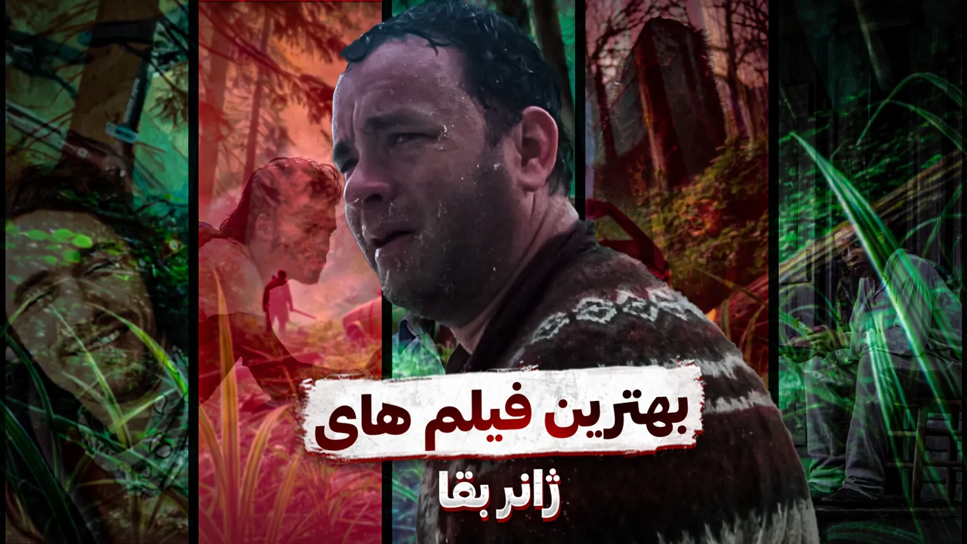 بهترین فیلم های ژانر بقا؛ زنده ماندن به شکل سینمایی