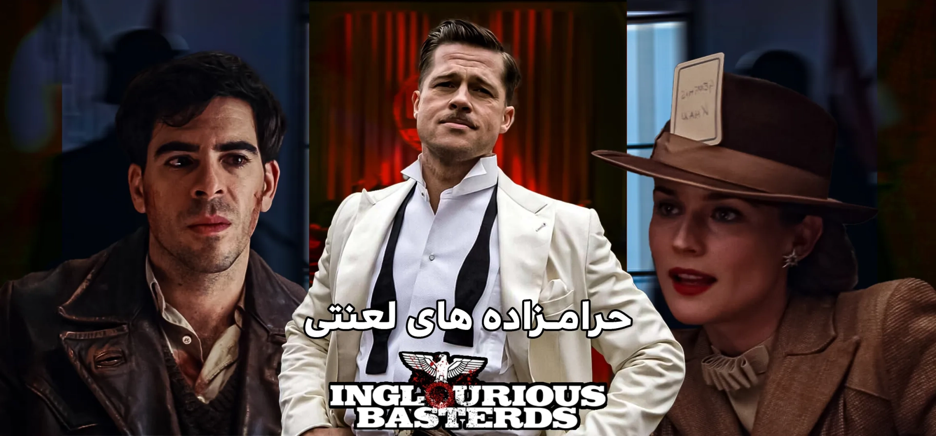حرامزاده-های-لعنتی
