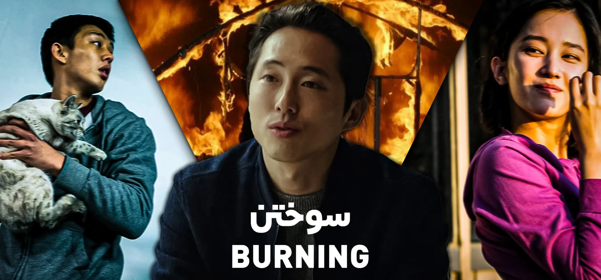 فیلم-سوختن-2018