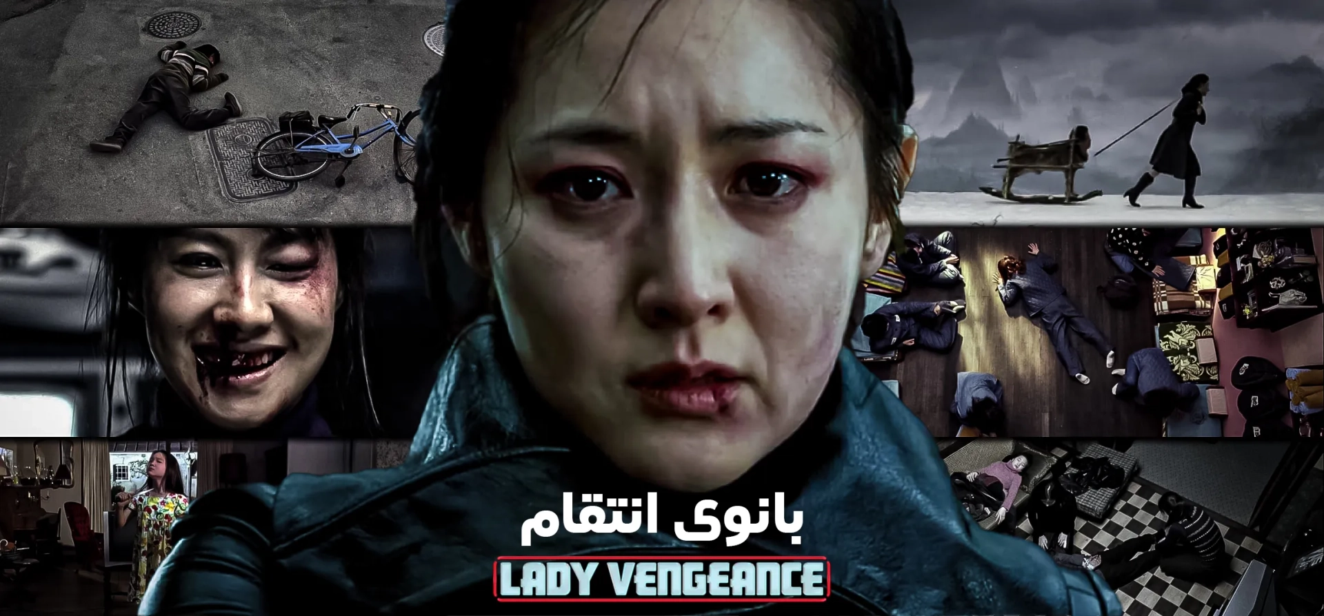 بانوی-انتقام