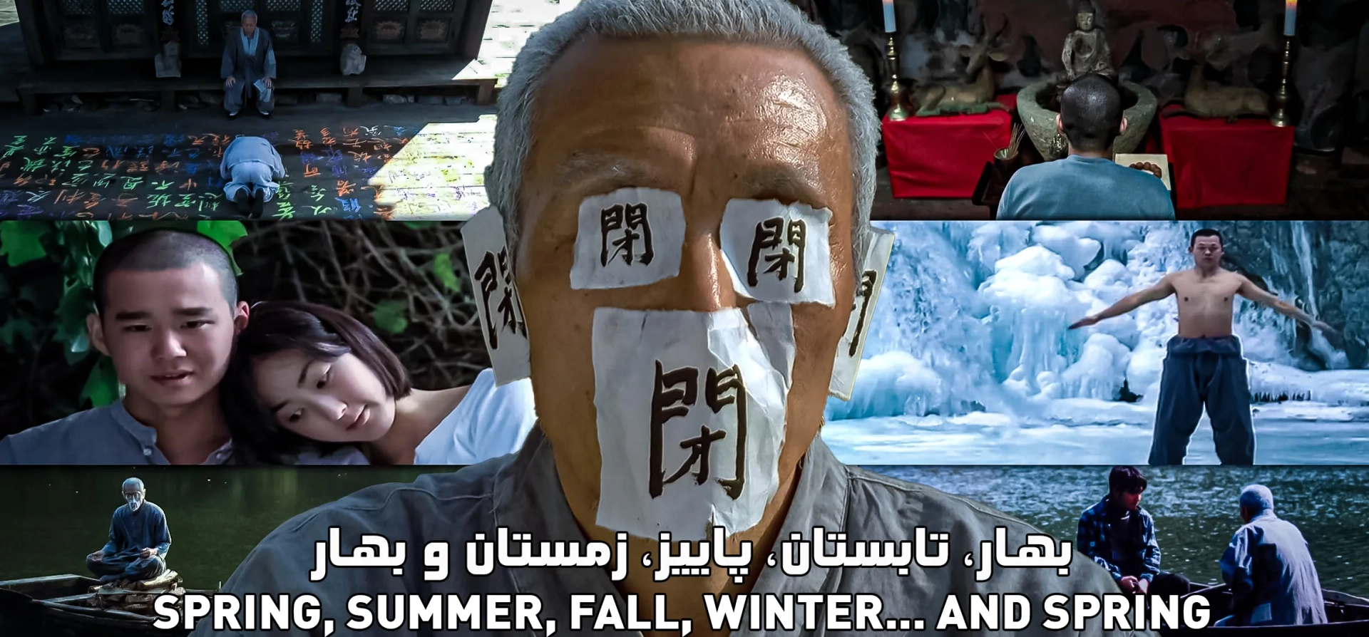 بهار-تابستان-پاییز-زمستان-و-بهار