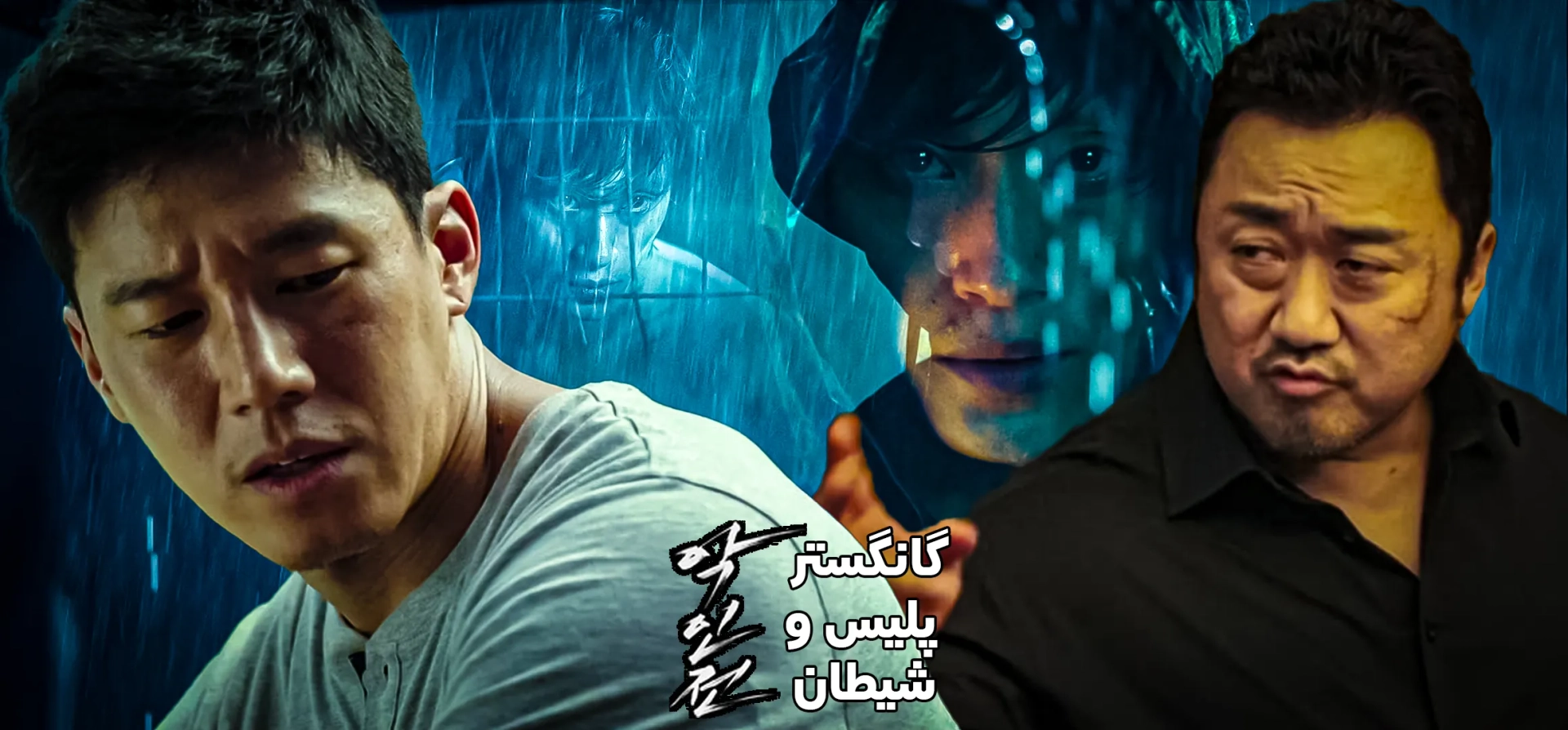 گانگستر-پلیس-و-شیطان