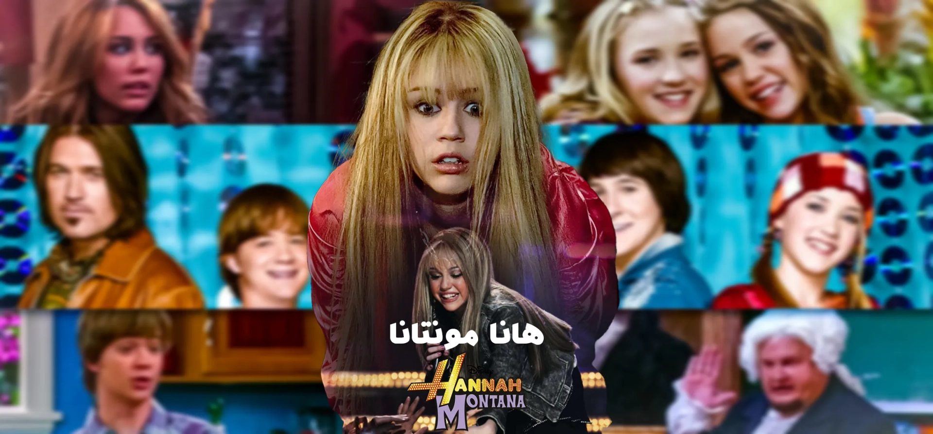 سریال-هانا-مونتانا