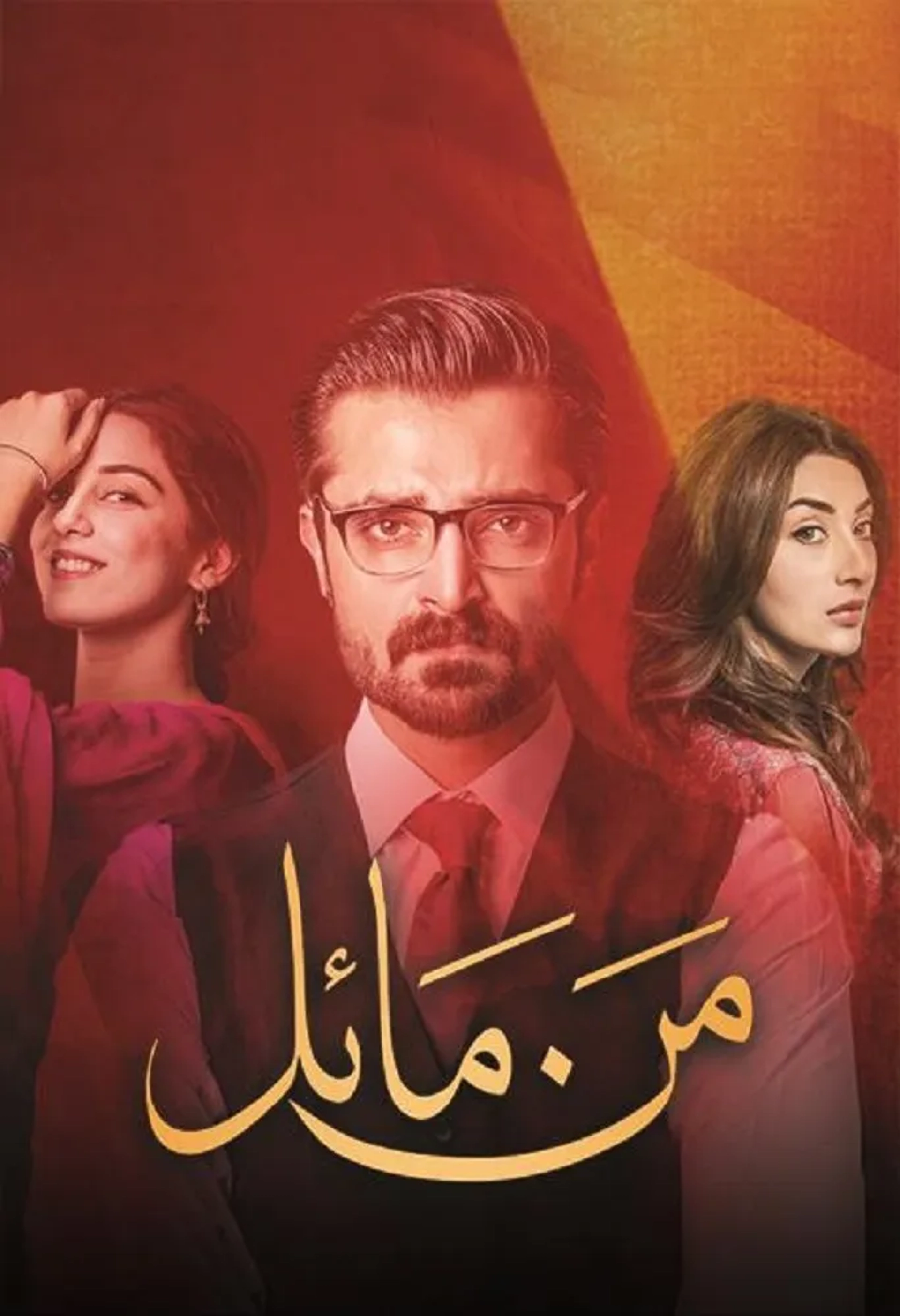 سریال من مائل