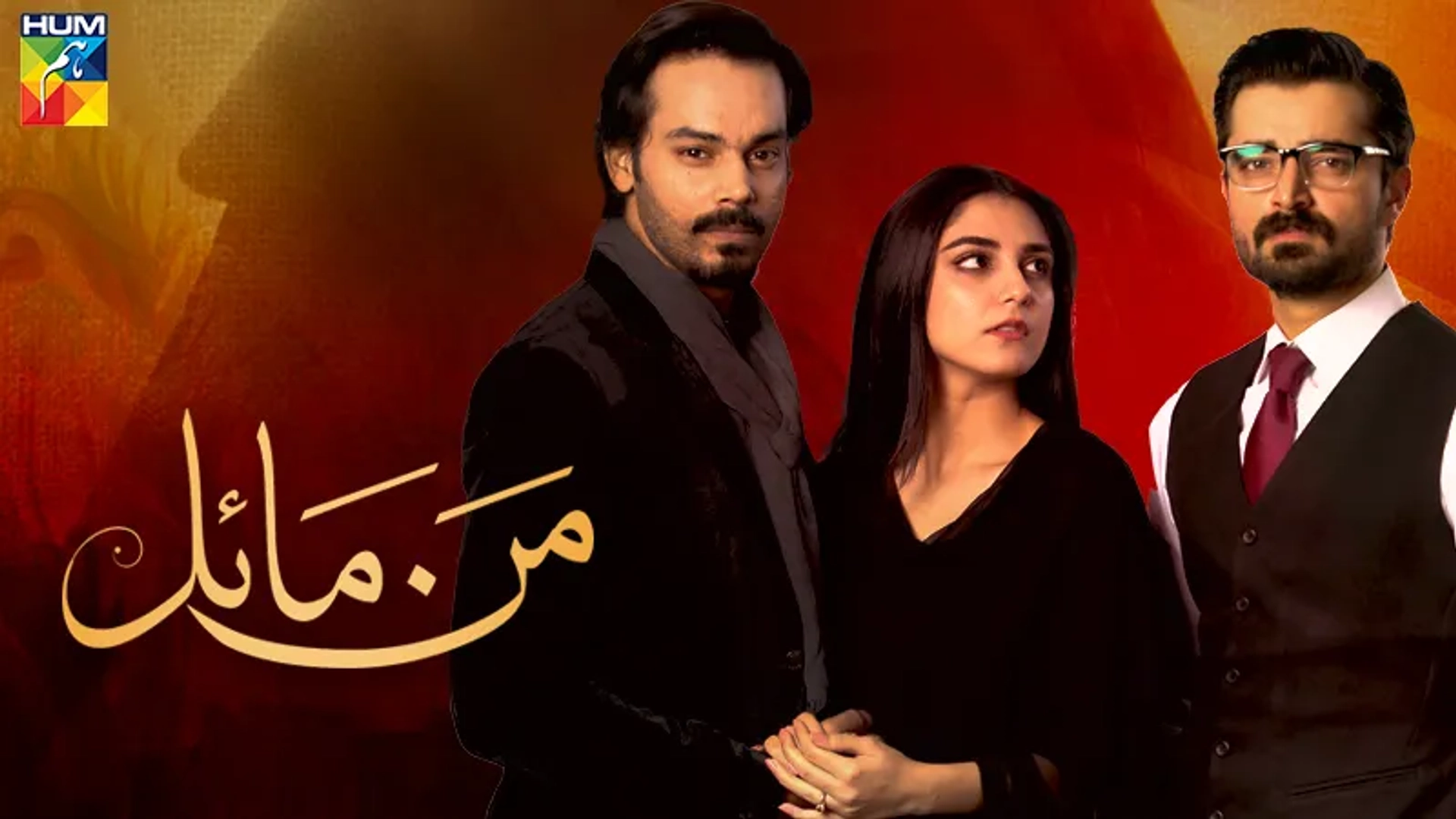 سریال من مائل (Mann Mayal 2016)