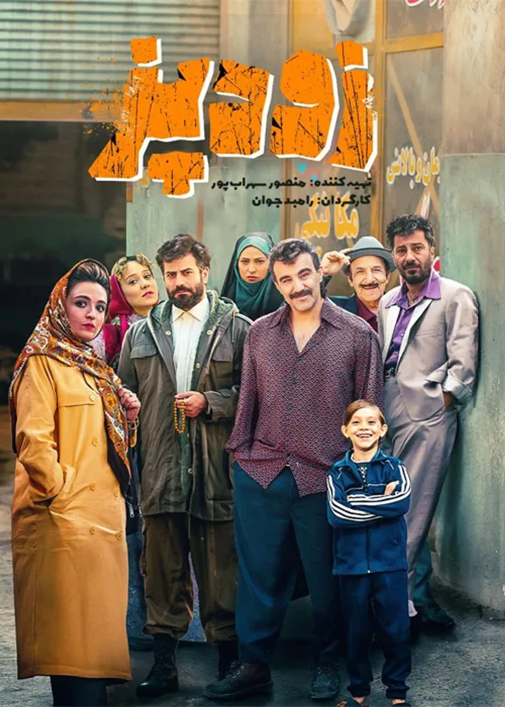 فیلم زودپز