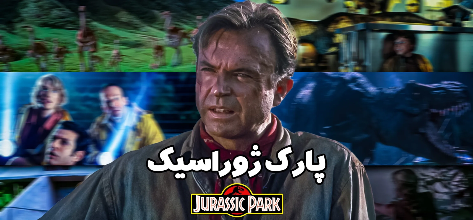 پارک-ژوراسیک