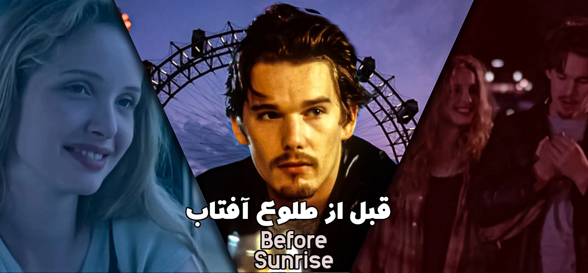 قبل-از-طلوع-آفتاب