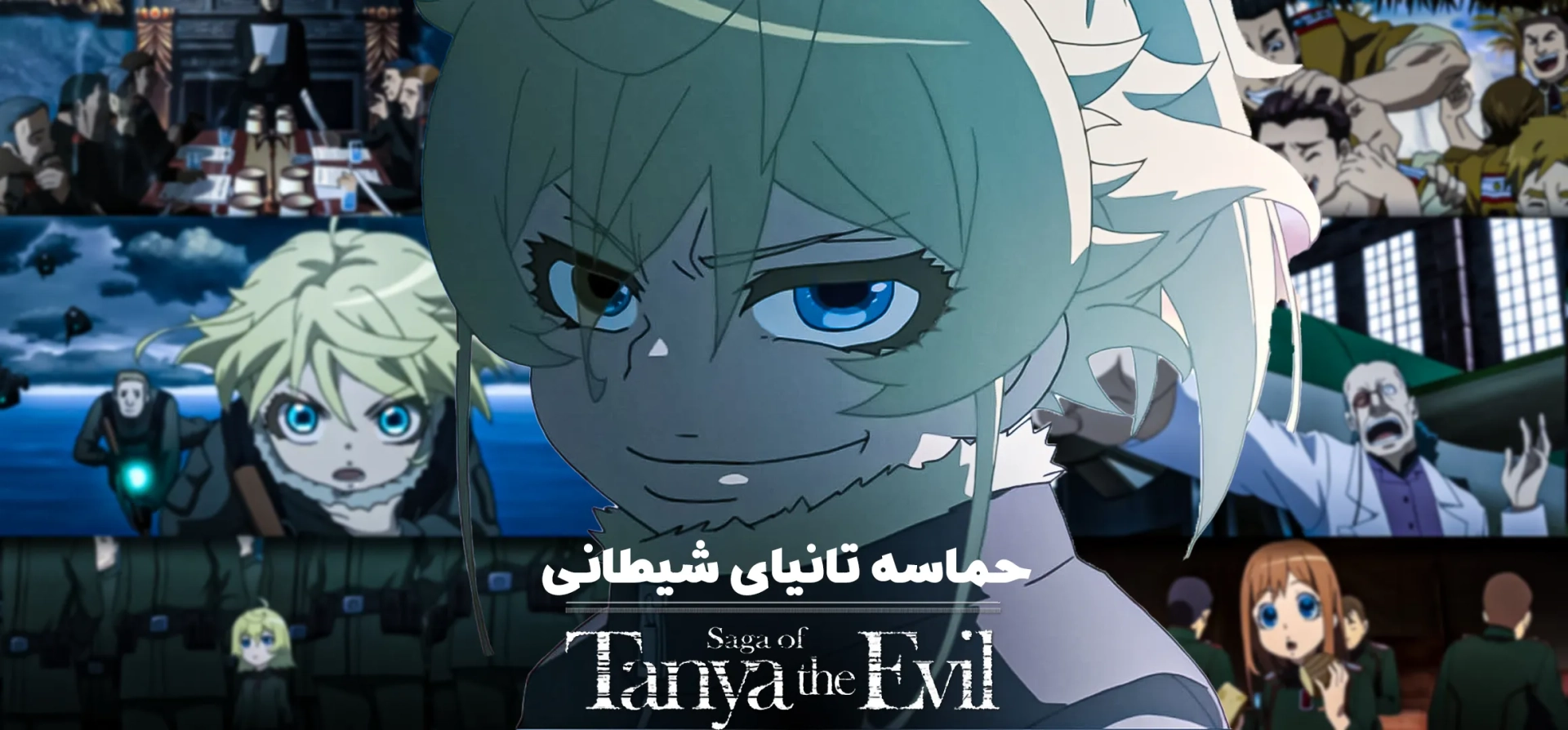 انیمه-حماسه-تانیای-شیطانی