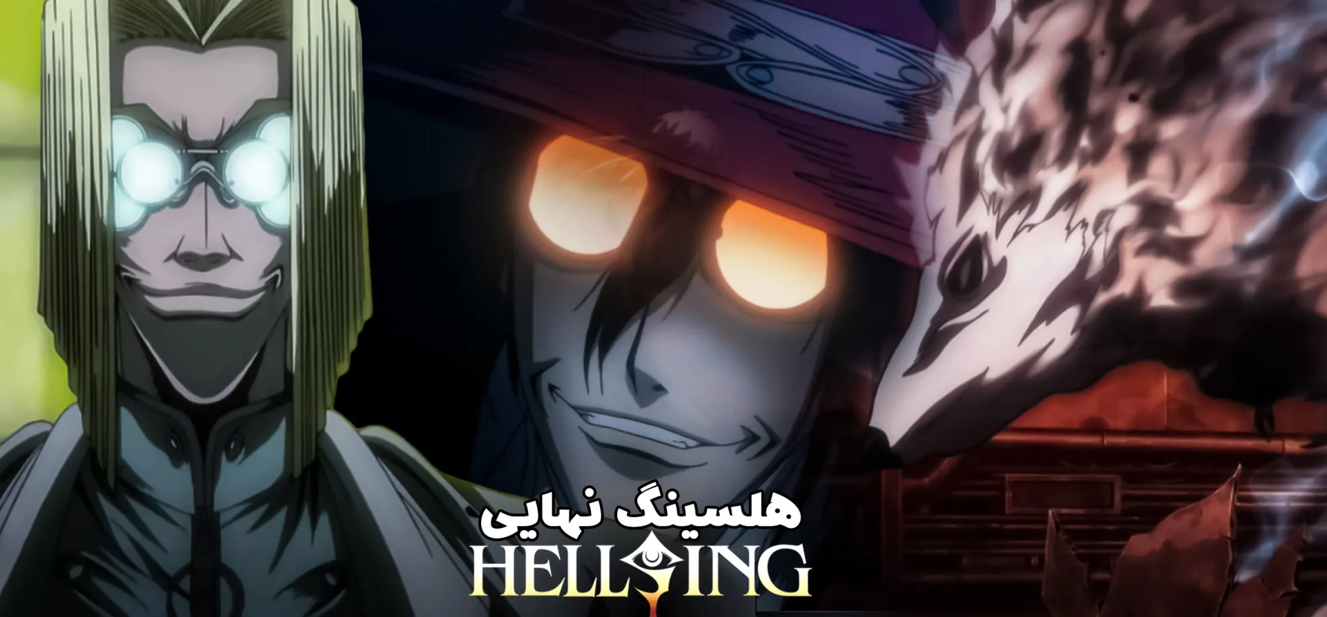 هلسینگ-نهایی