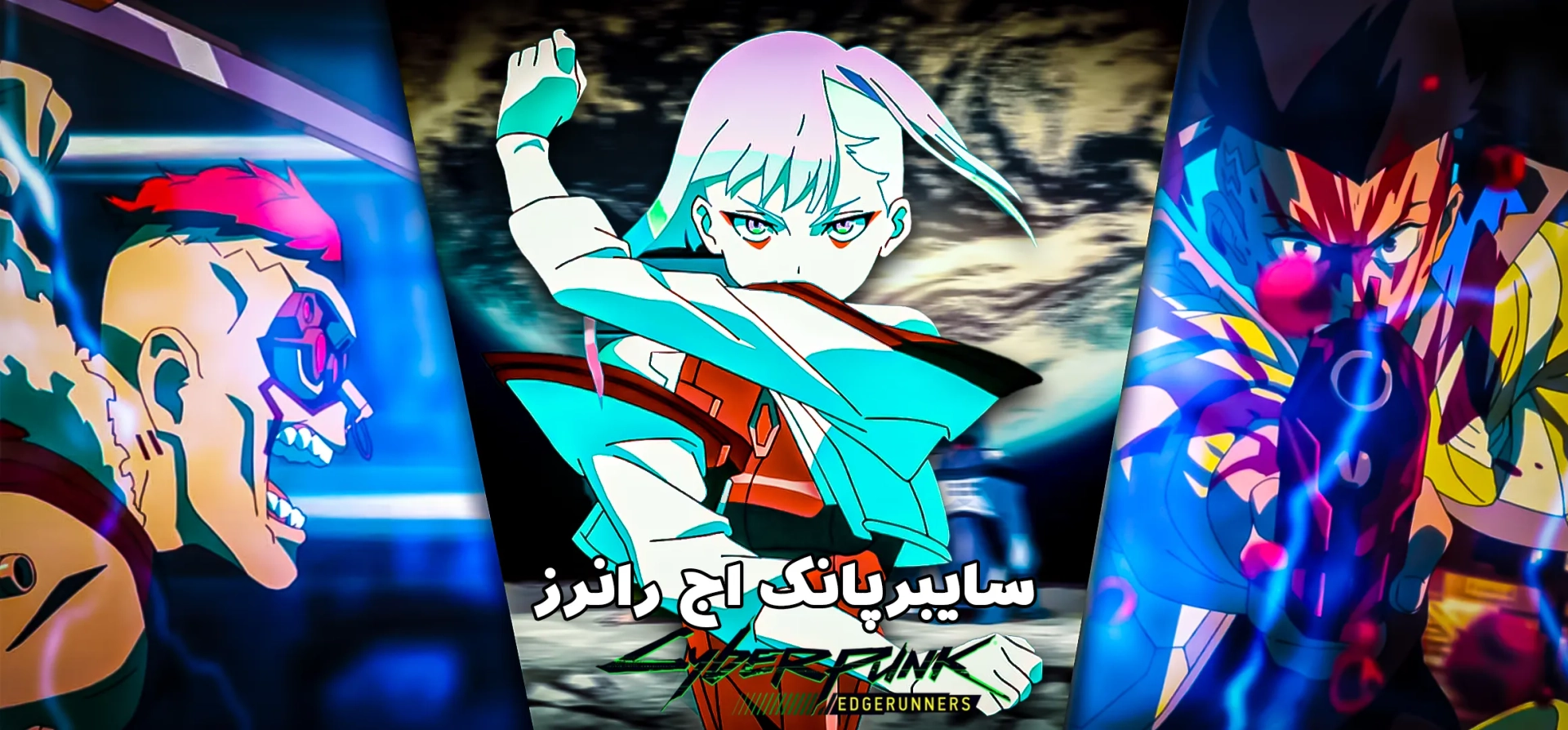 سایبرپانک-اج-رانرز