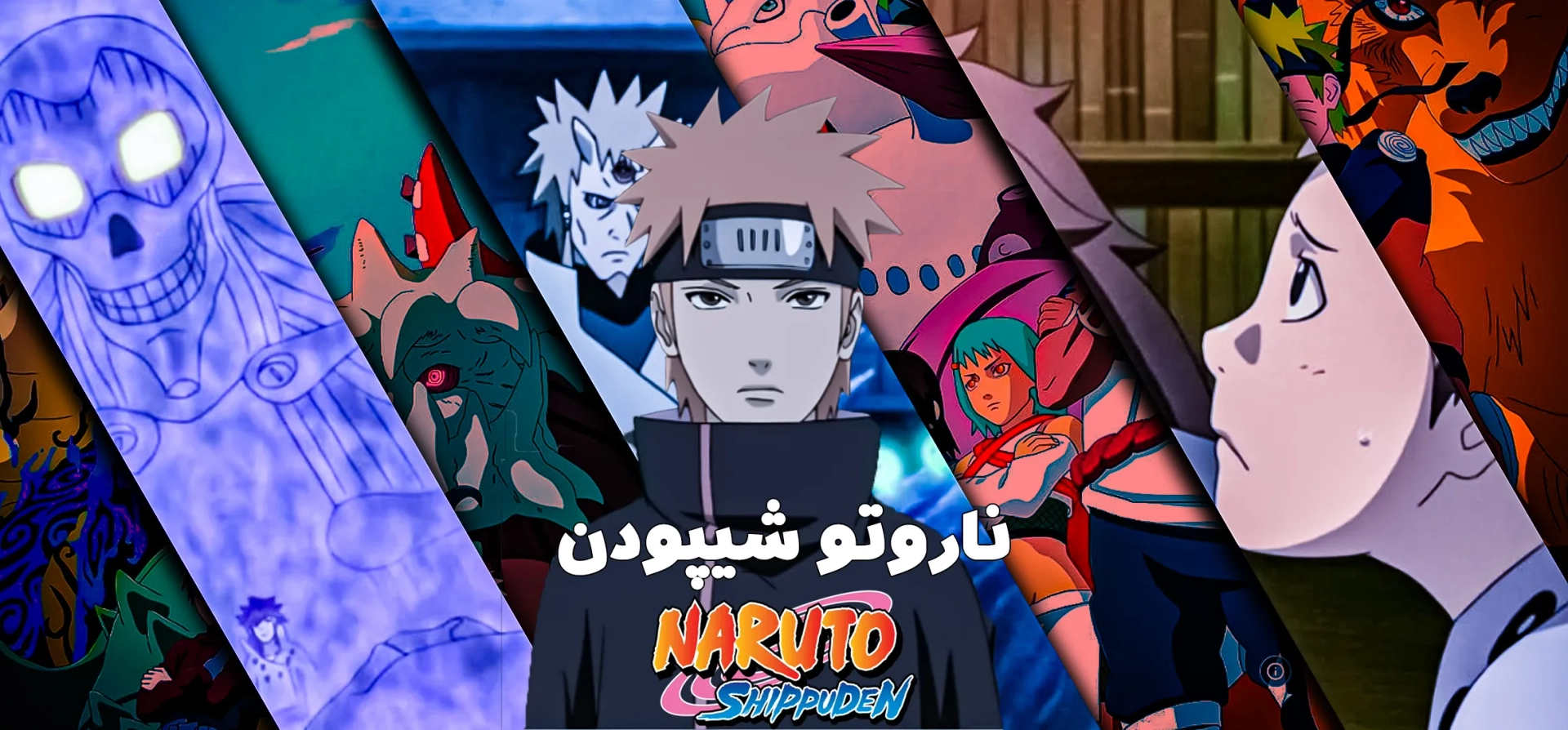 ناروتو-شیپودن