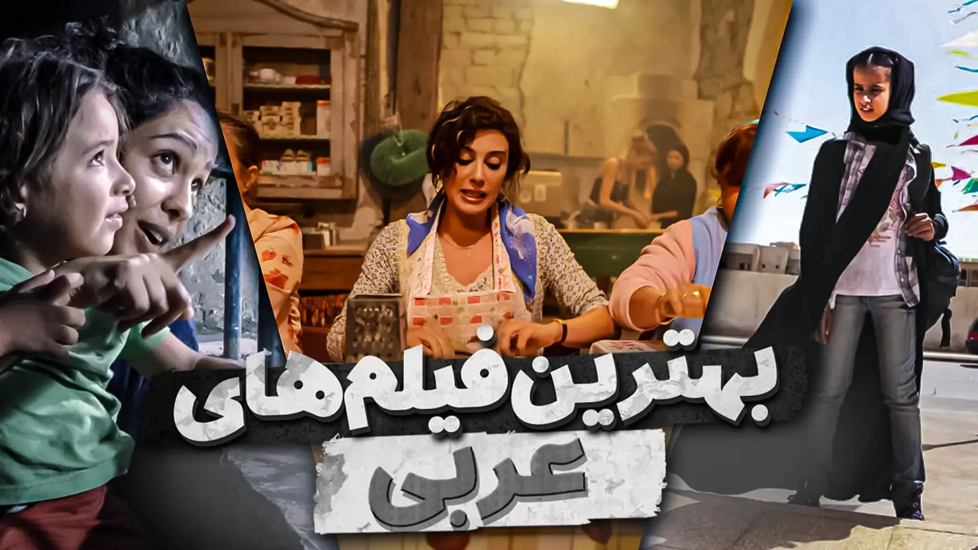 بهترین فیلم های عربی؛ مجموعه ای متفاوت از سینمای جهان عرب