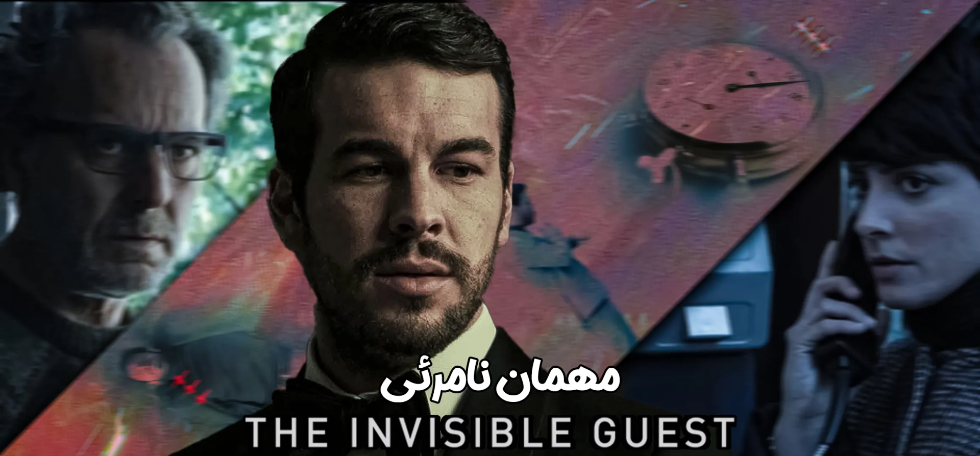 مهمان-نامرئی