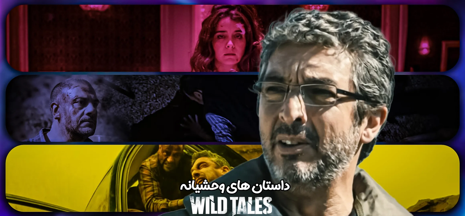 قصه-های-وحشی
