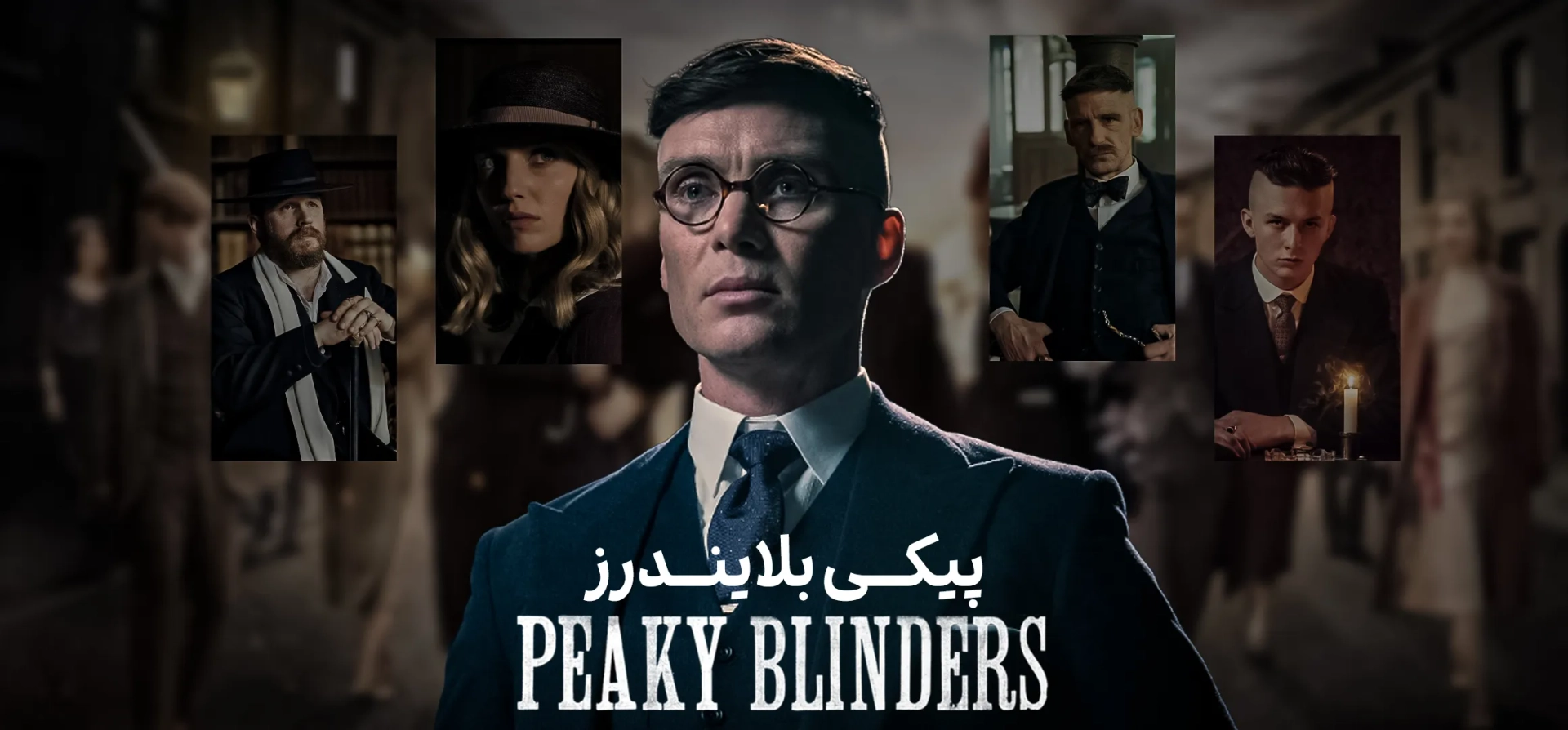 دانلود سریال پیکی بلایندرز 2013-2022 (Peaky Blinders 2013-2022)