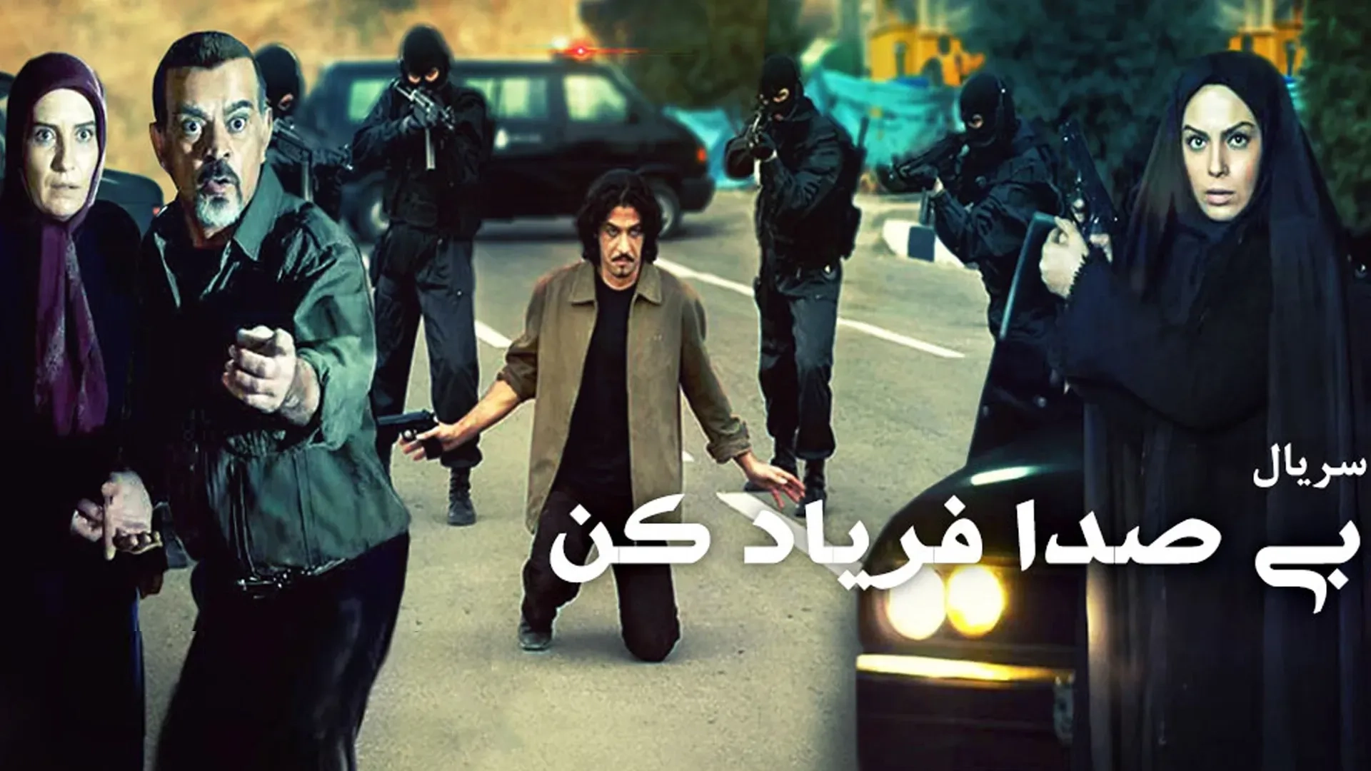 بی-صدا-فریاد-کن