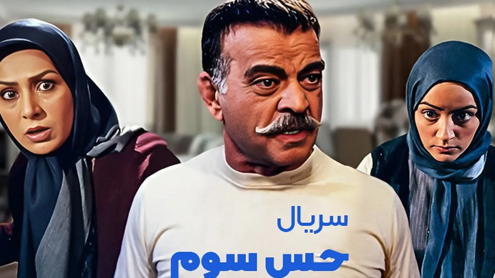 حس-سوم