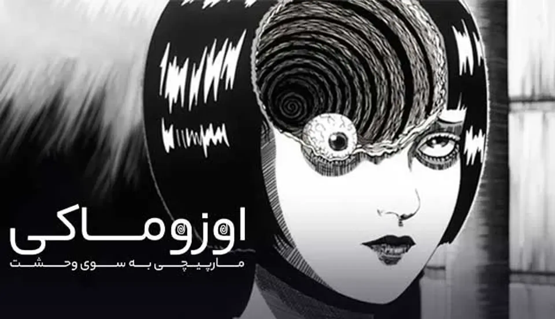 انیمه اوزوماکی: مارپیچ به سوی وحشت (Uzumaki: Spiral Into Horror 2024)