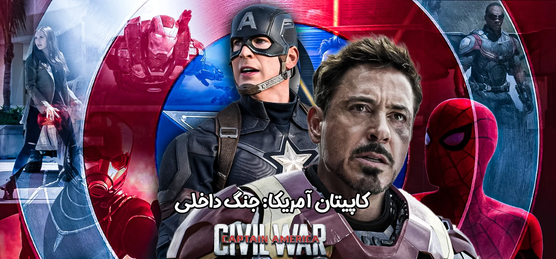 کاپیتان-آمریکا-جنگ-داخلی