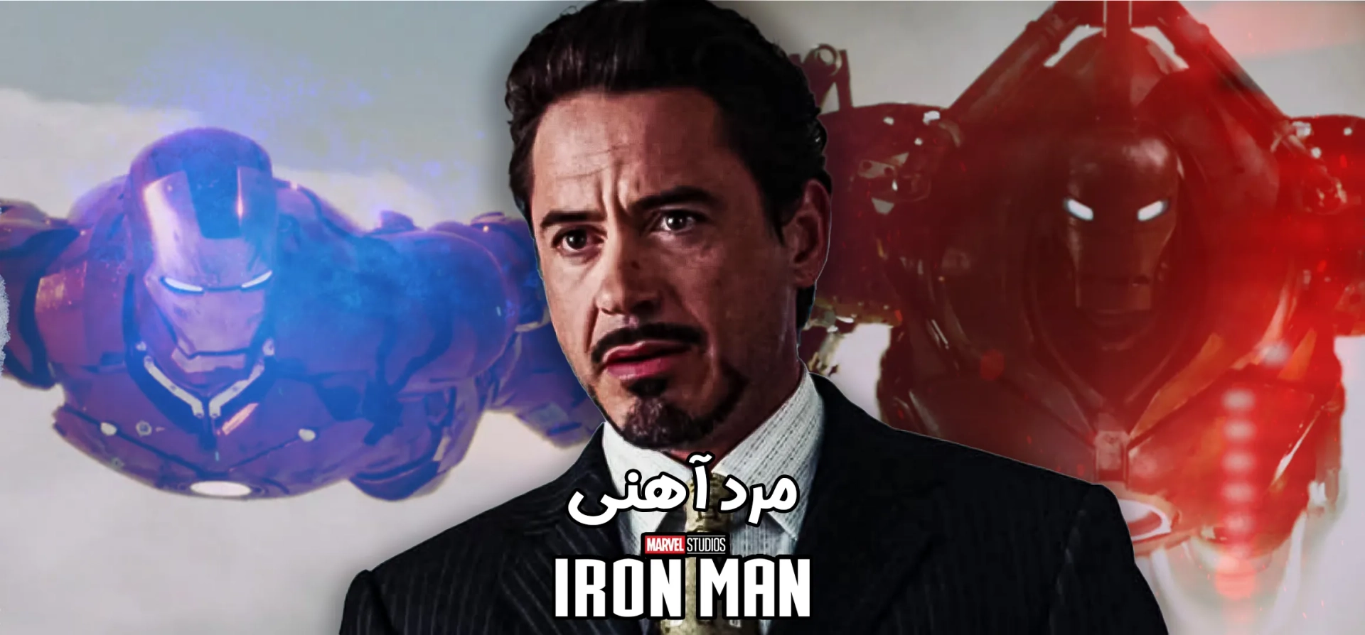 مرد-آهنی-1