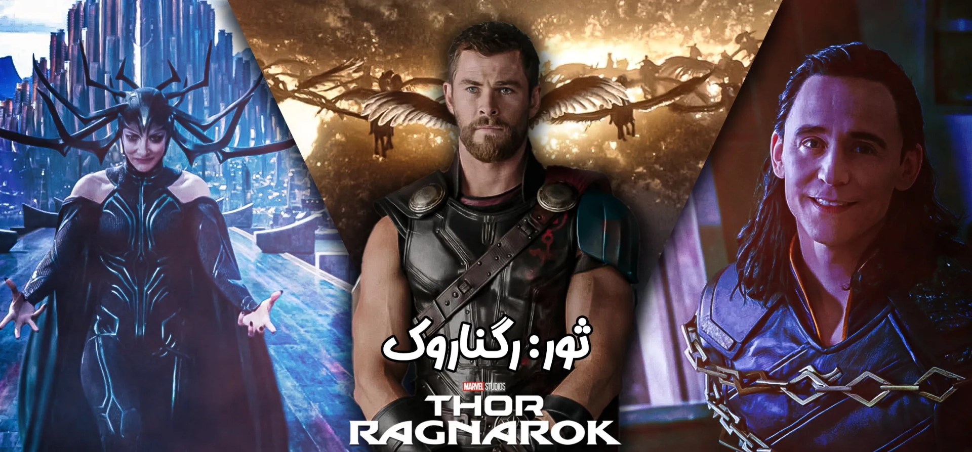 ثور-رگناروک-2017