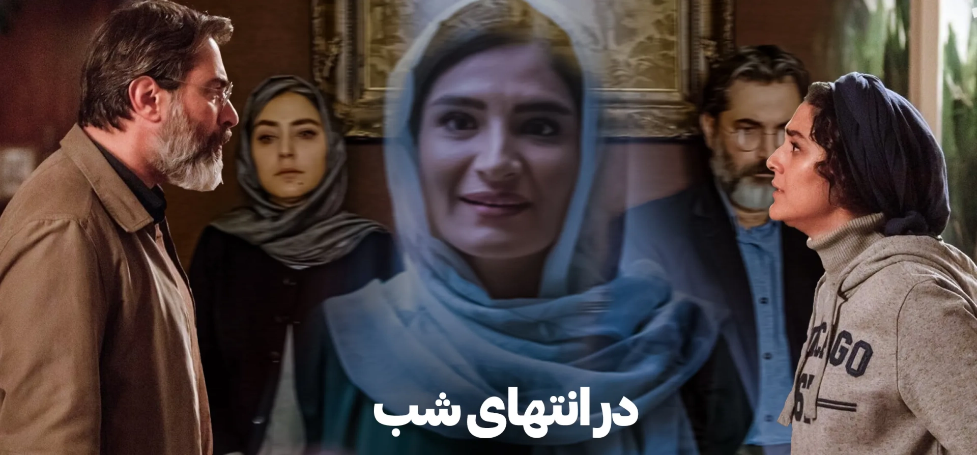 سریال-در-انتهای-شب-1402