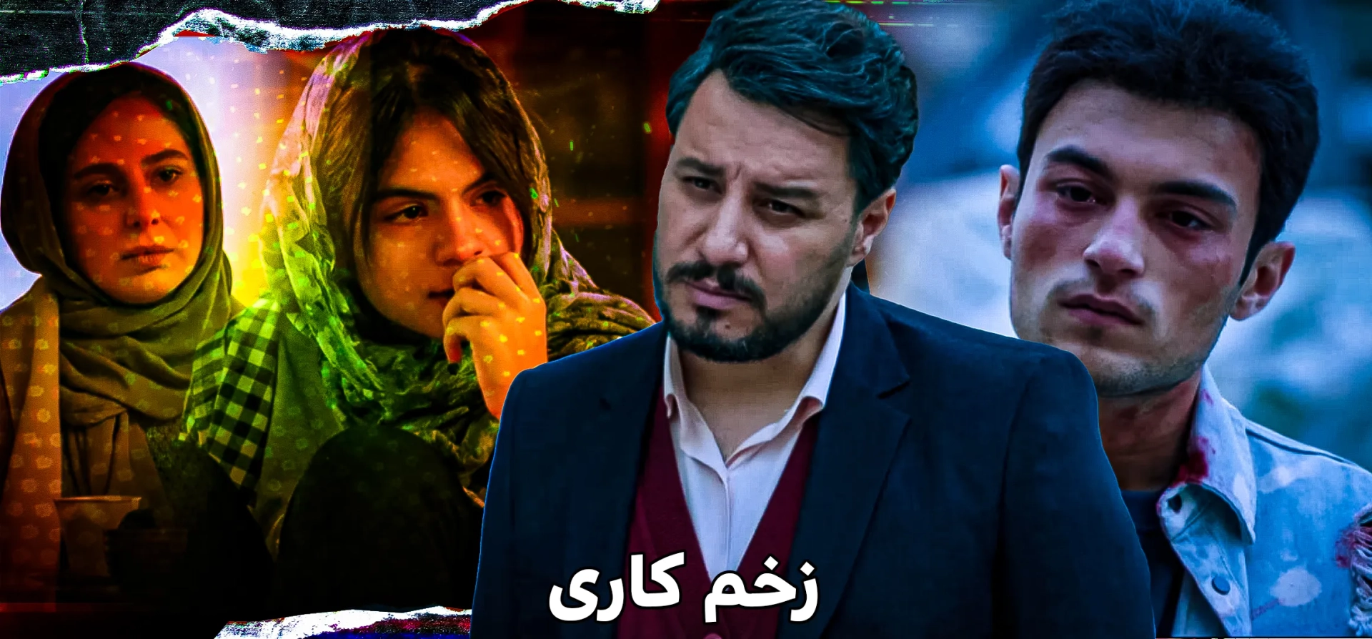 زخم-کاری