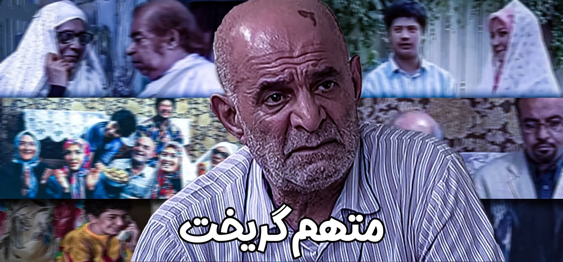 متهم-گریخت