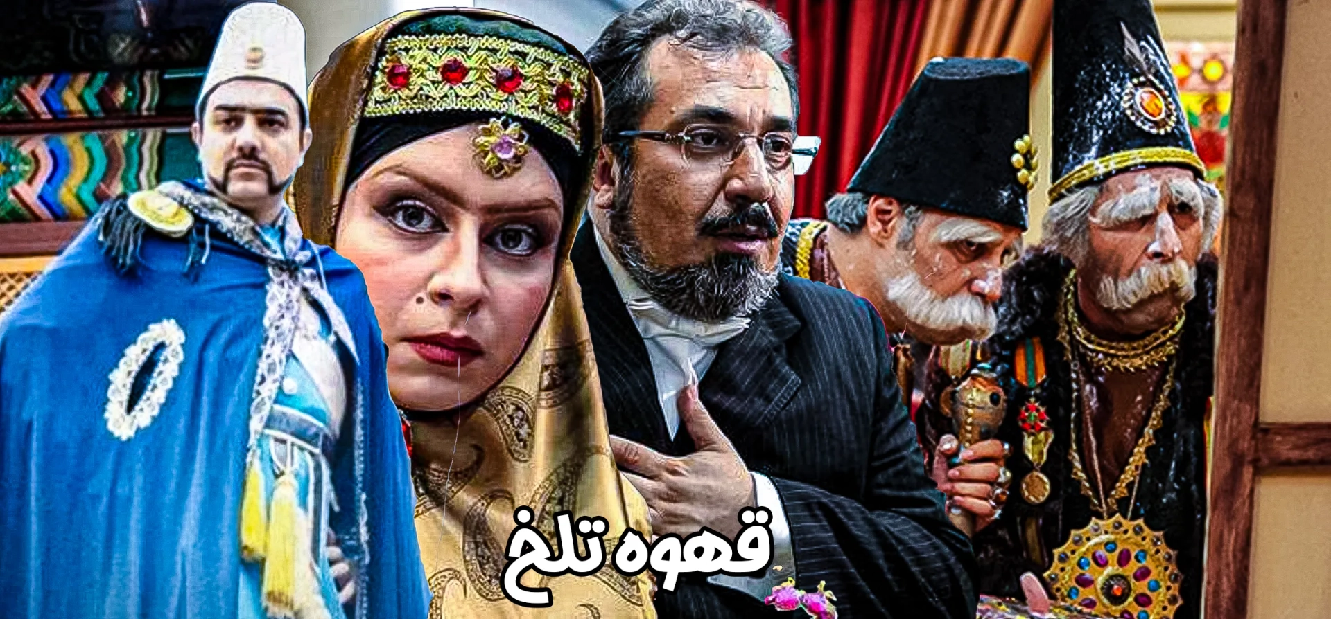 قهوه-تلخ
