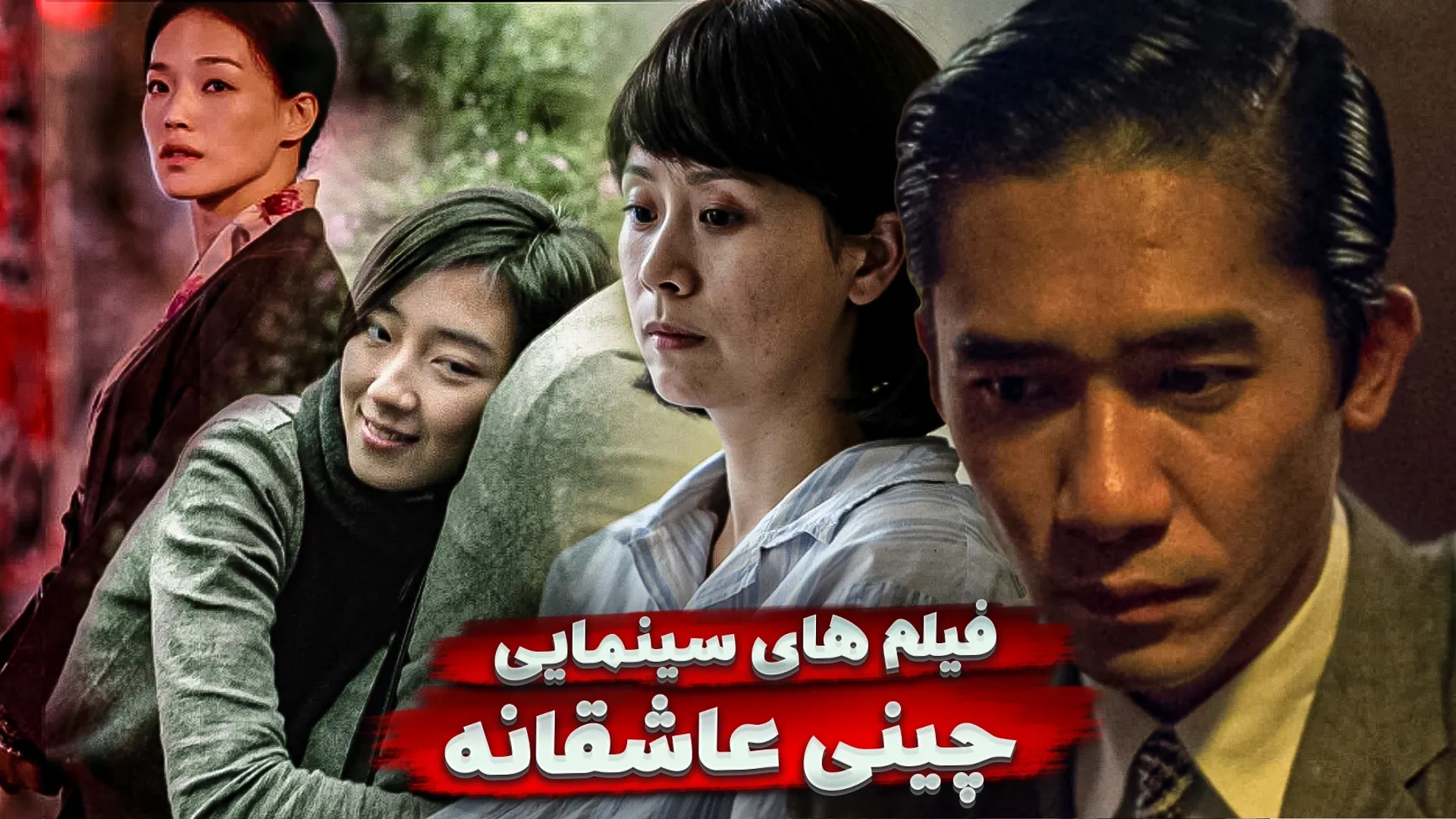 فیلم های چینی عاشقانه؛ عشق در سرزمین شرق دور