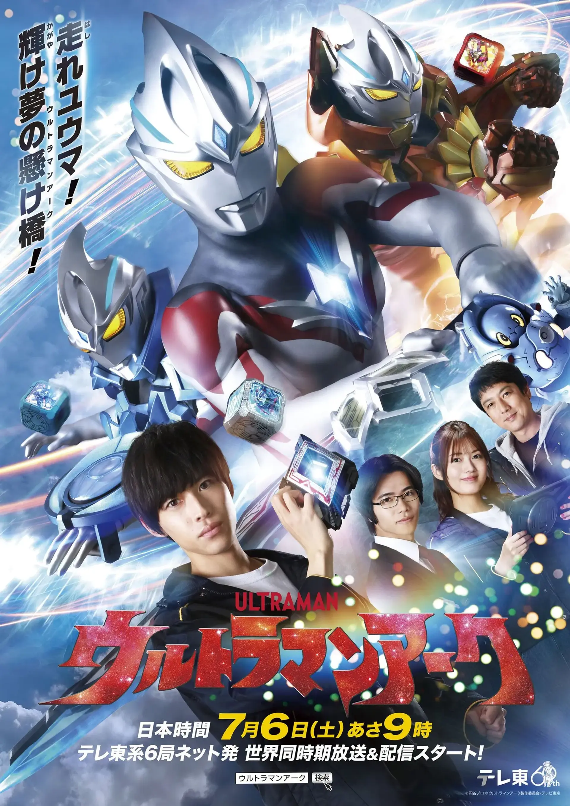 سریال اولترامن آرک (Ultraman Arc 2024)