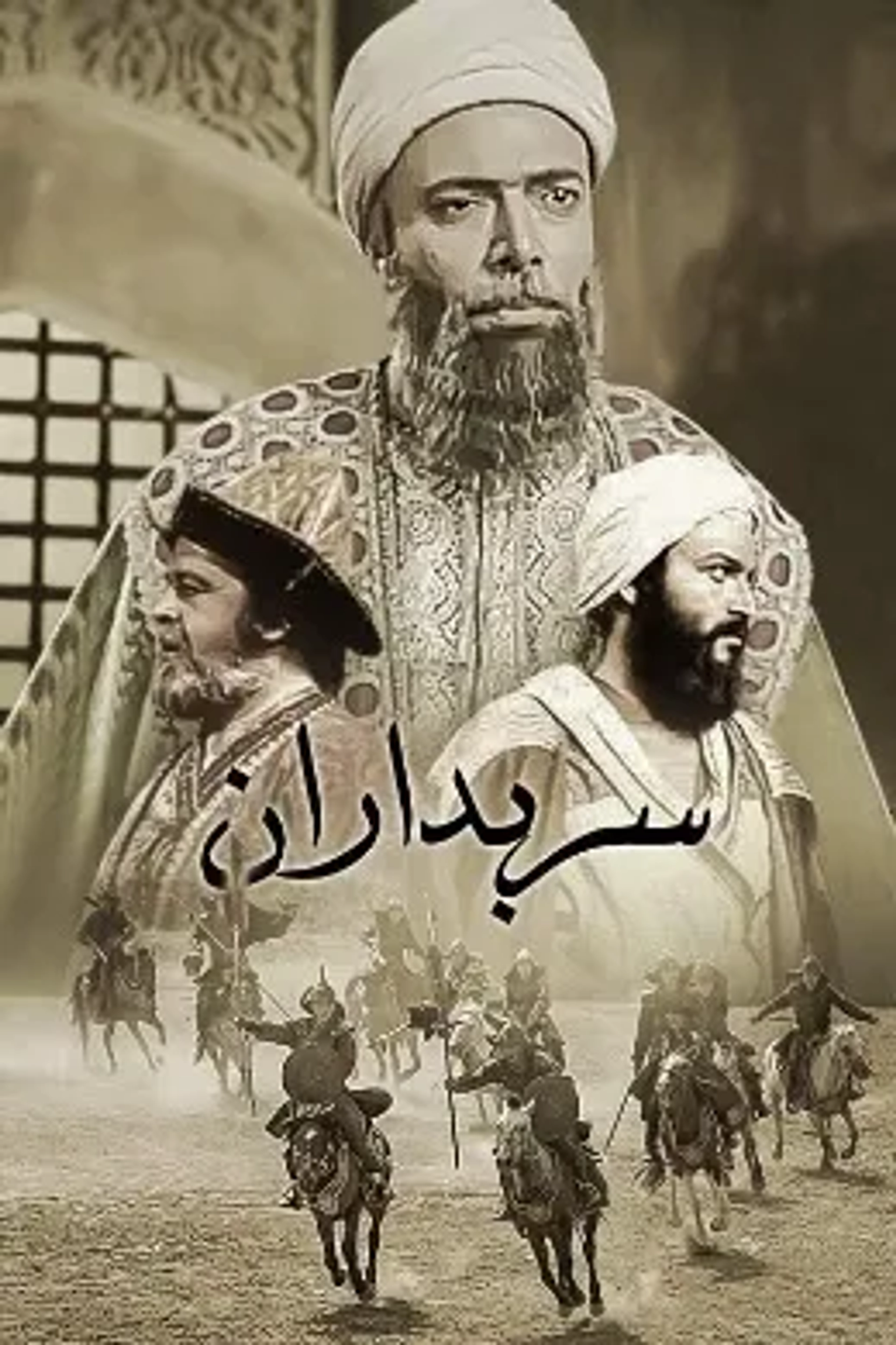 سریال سربداران (1360)