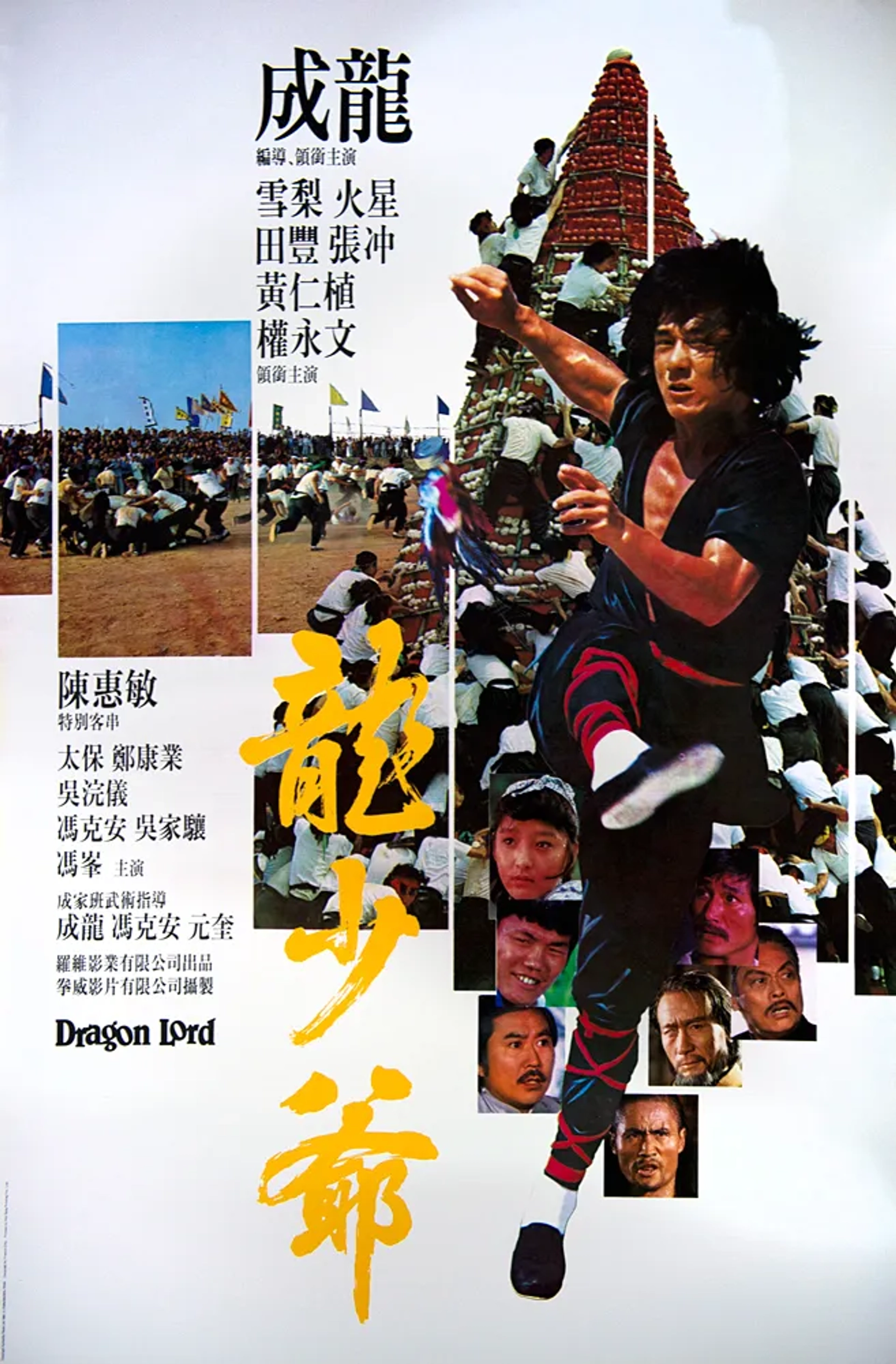 فیلم ارباب اژدها (Dragon Lord 1982)