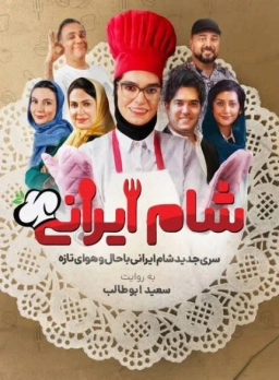 شام ایرانی 1403