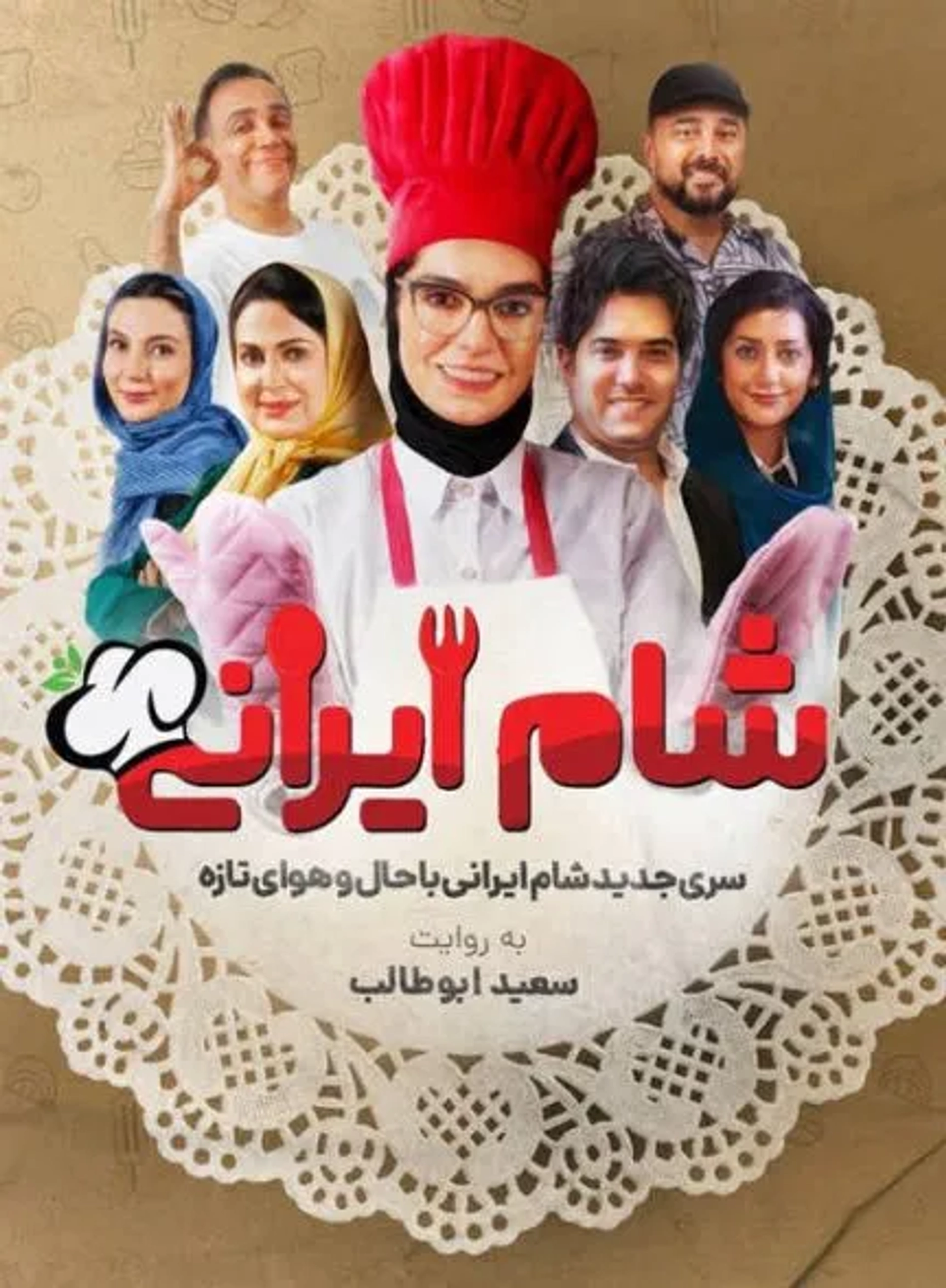 شام ایرانی 1403