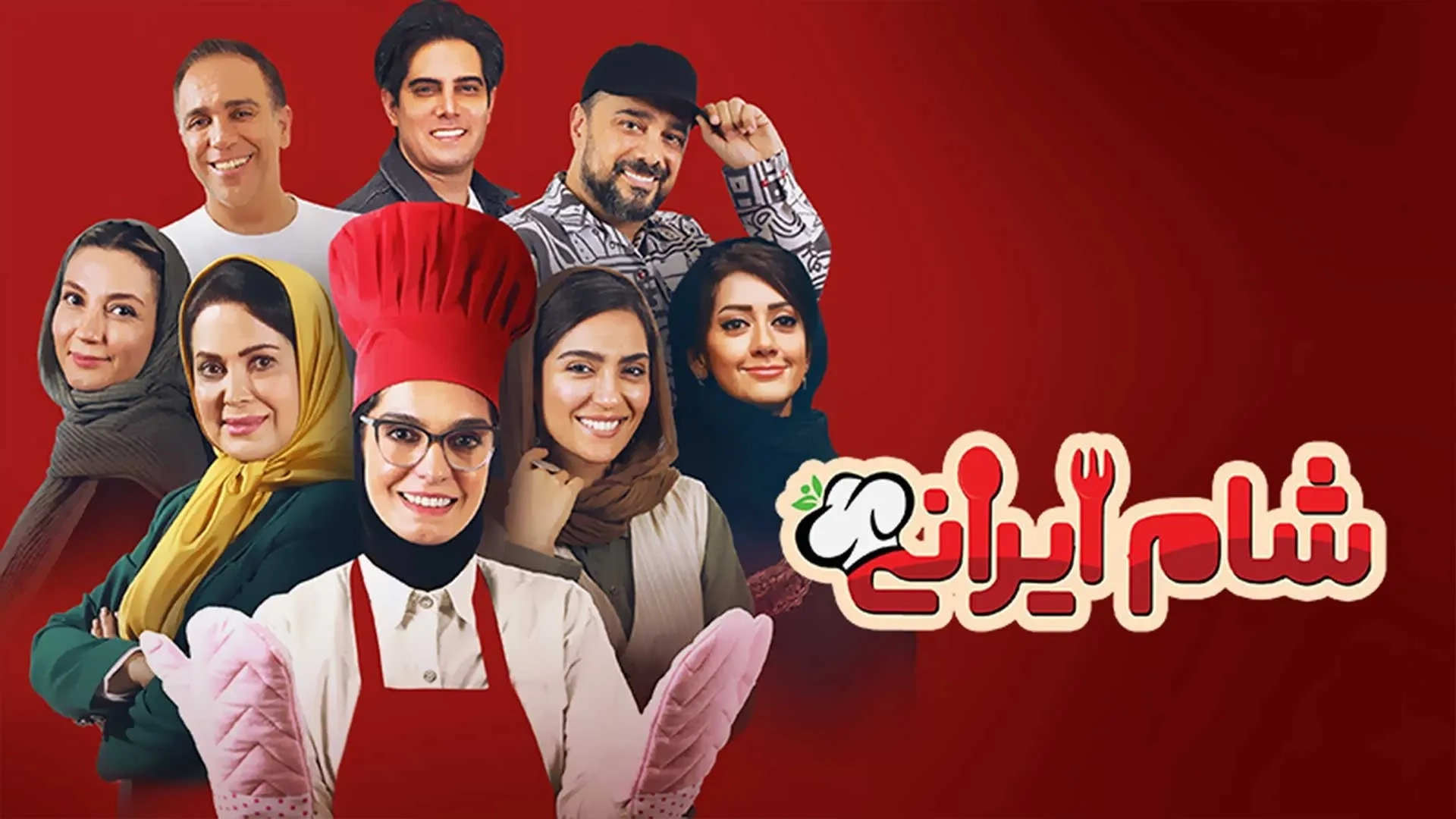 شام ایرانی 1403