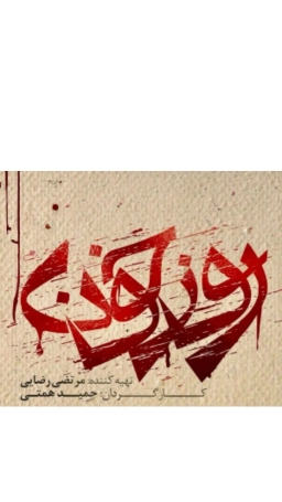 روز خون