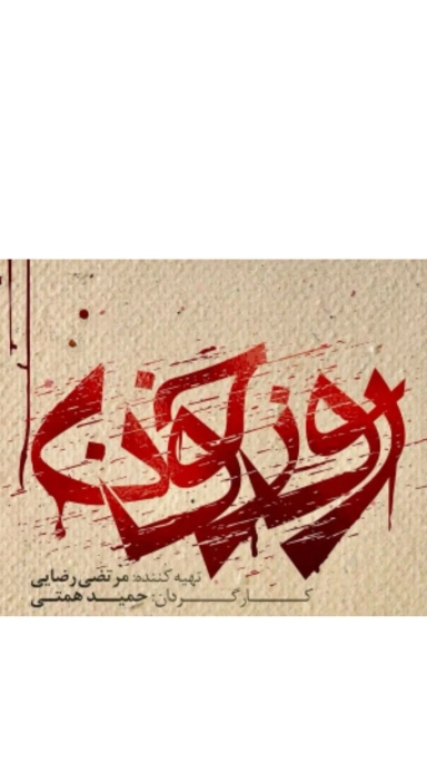 روز خون