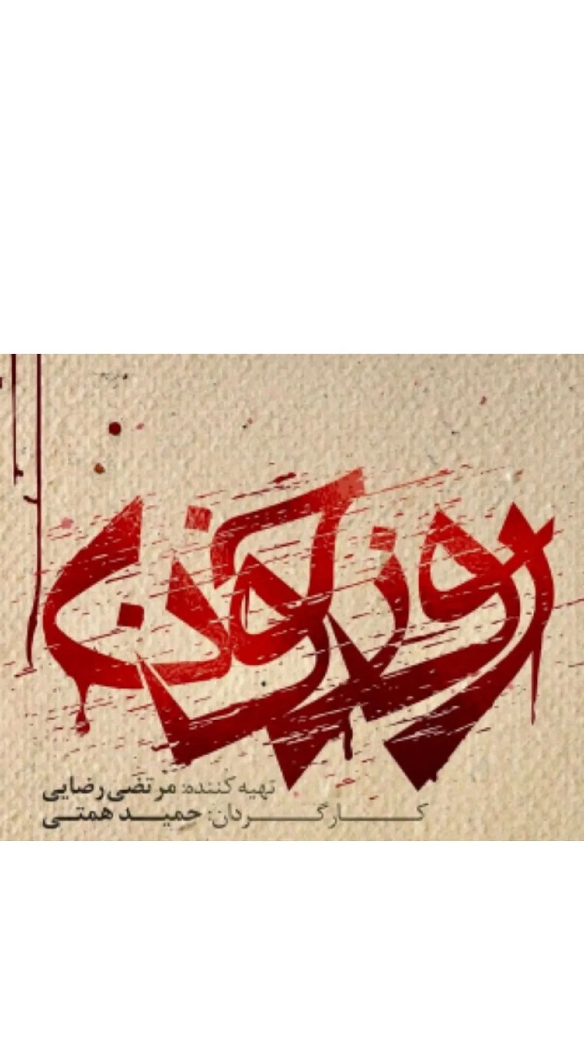سریال روز خون 1403