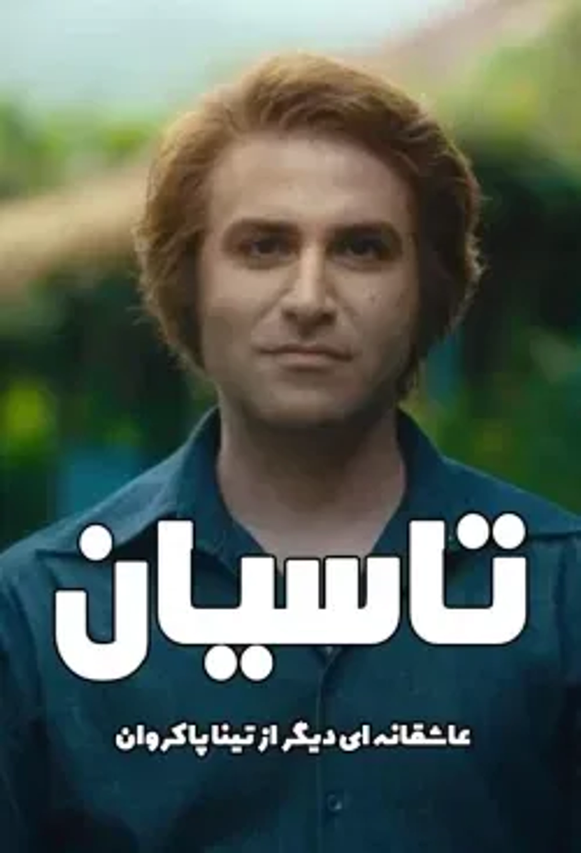 سریال تاسیان