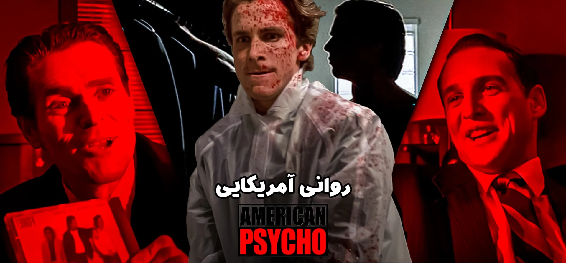 روانی-آمریکایی