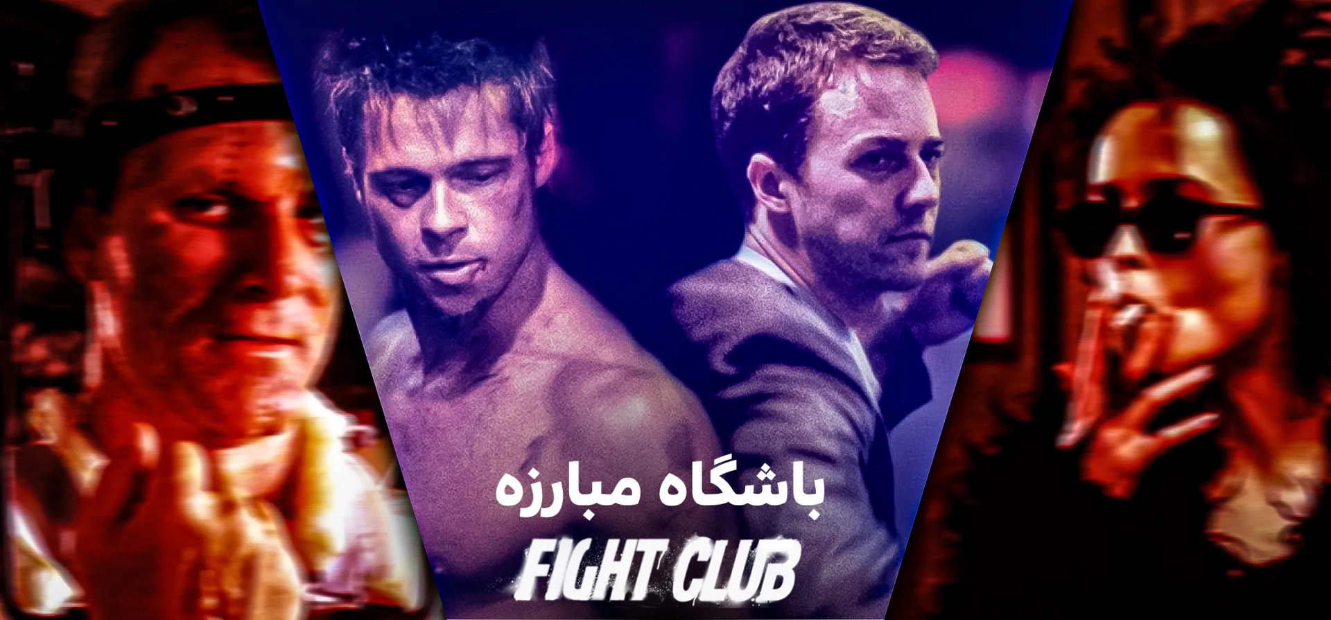 باشگاه-مبارزه